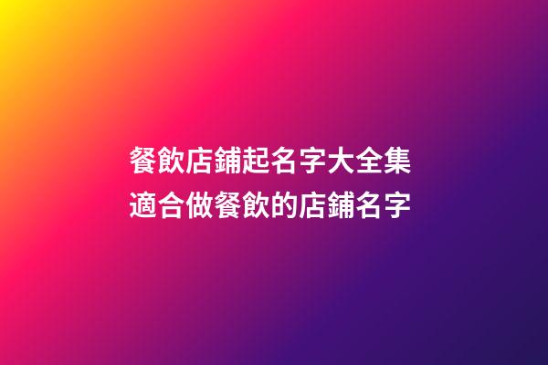 餐飲店鋪起名字大全集 適合做餐飲的店鋪名字-第1張-店鋪起名-玄機派